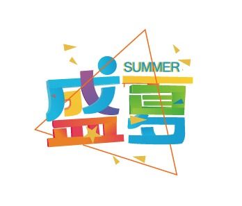 盛夏 广告设计